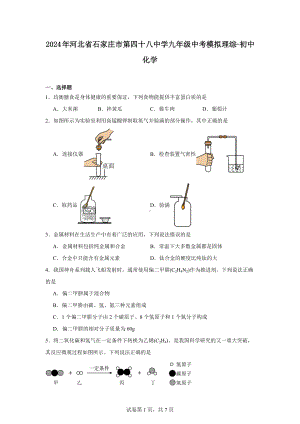 2024年河北省石家庄市第四十八中学九年级中考模拟理综-初中化学.docx