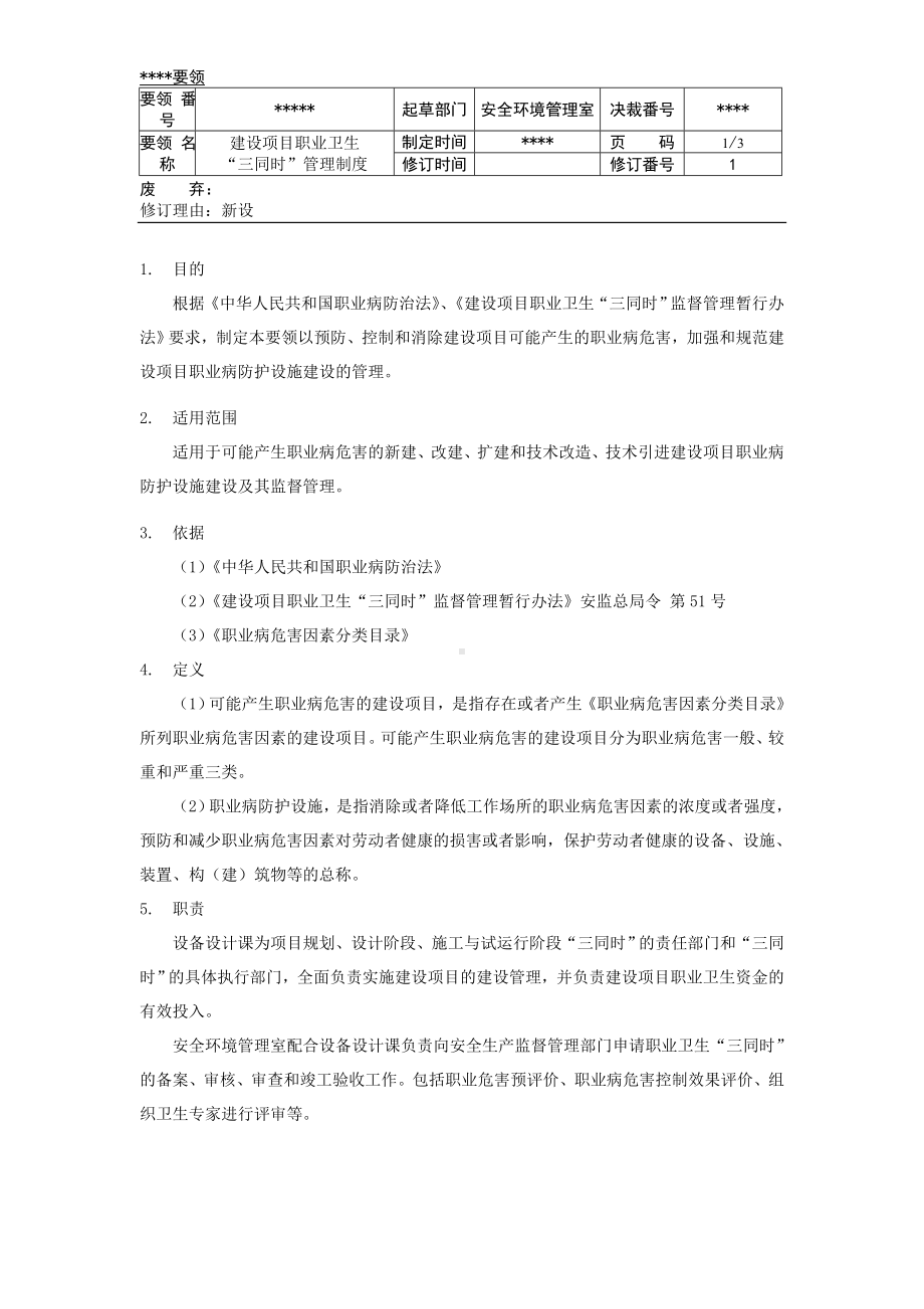 建设项目职业卫生“三同时”管理制度（修改1）.doc_第1页