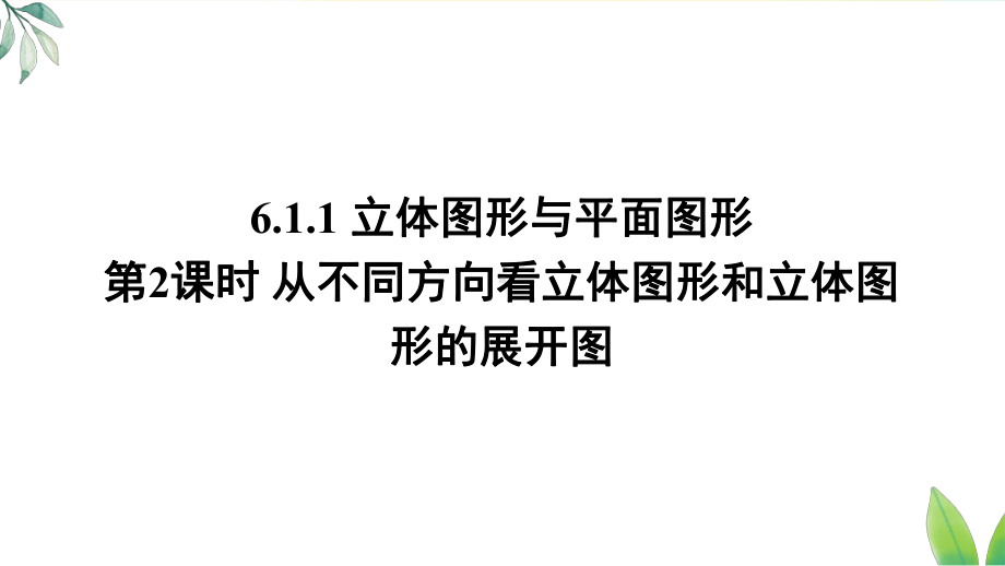 6.1.1第2课时 从不同方向看立体图形和立体图形的展开图（课件）人教版（2024）数学七年级上册.pptx_第1页