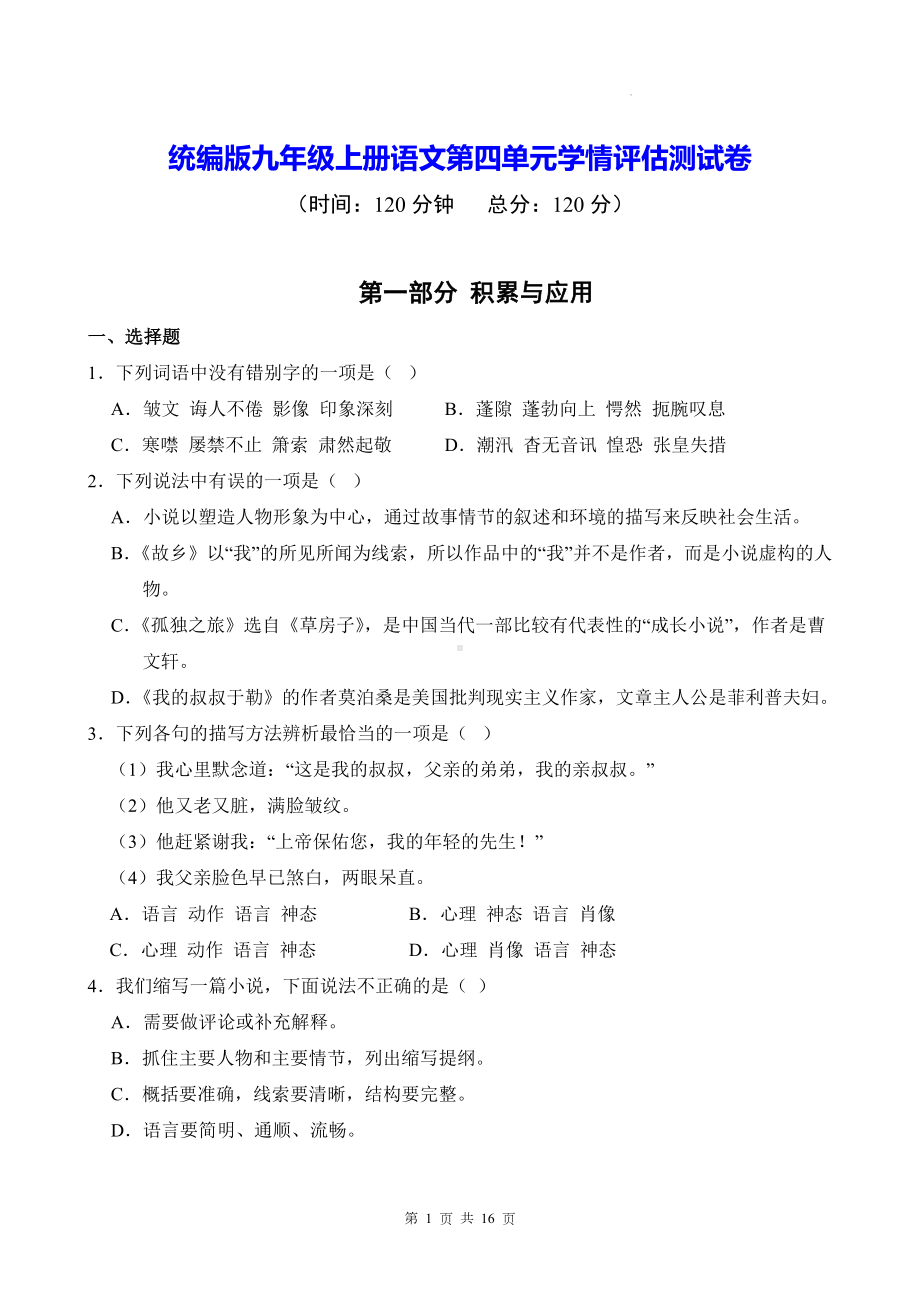 统编版九年级上册语文第四单元学情评估测试卷（含答案）.docx_第1页