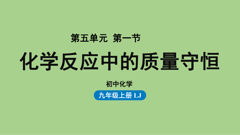 鲁教九（上）第五单元 第一节 化学反应中的质量守恒.pptx_第1页