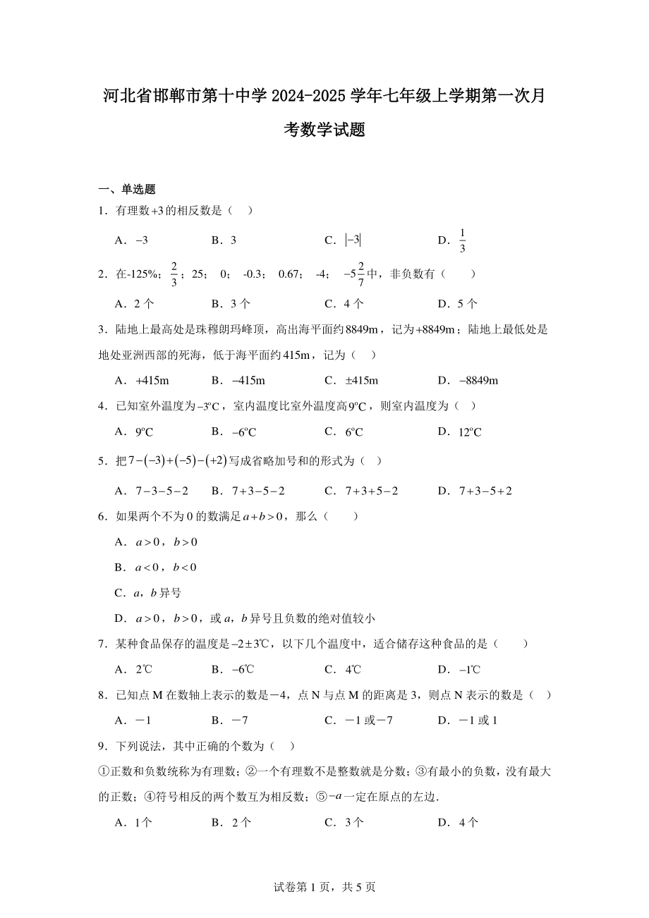 河北省邯郸市第十中学2024-2025学年七年级上学期第一次月考数学试题.pdf_第1页