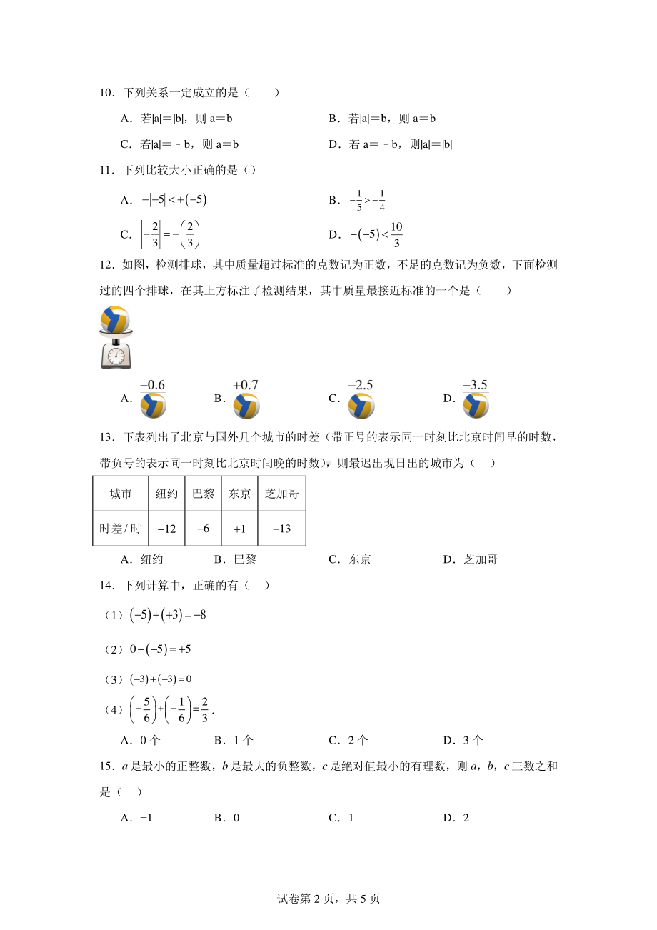 河北省邯郸市第十中学2024-2025学年七年级上学期第一次月考数学试题.pdf_第2页