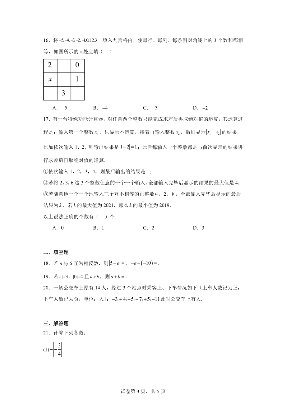 河北省邯郸市第十中学2024-2025学年七年级上学期第一次月考数学试题.pdf_第3页