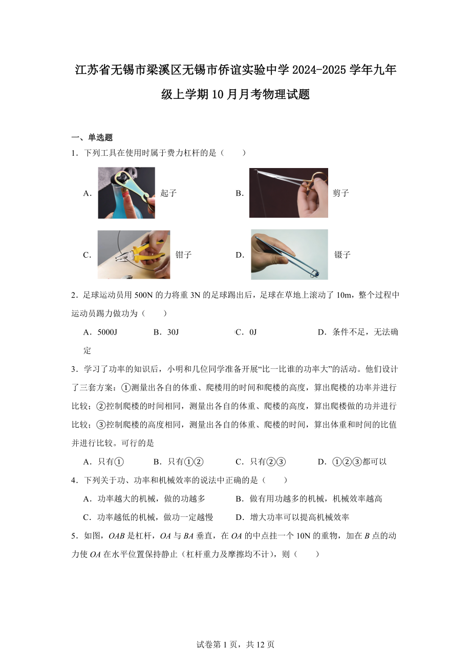 江苏省无锡市梁溪区无锡市侨谊实验中学2024-2025学年九年级上学期10月月考物理试题.docx_第1页