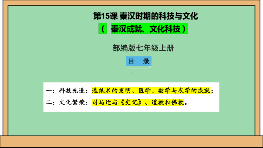 2.15 秦汉时期的科技与文化ppt课件-（2024）统编版七年级上册《历史》.pptx_第1页