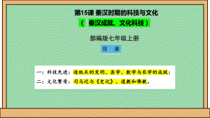 2.15 秦汉时期的科技与文化ppt课件-（2024）统编版七年级上册《历史》.pptx