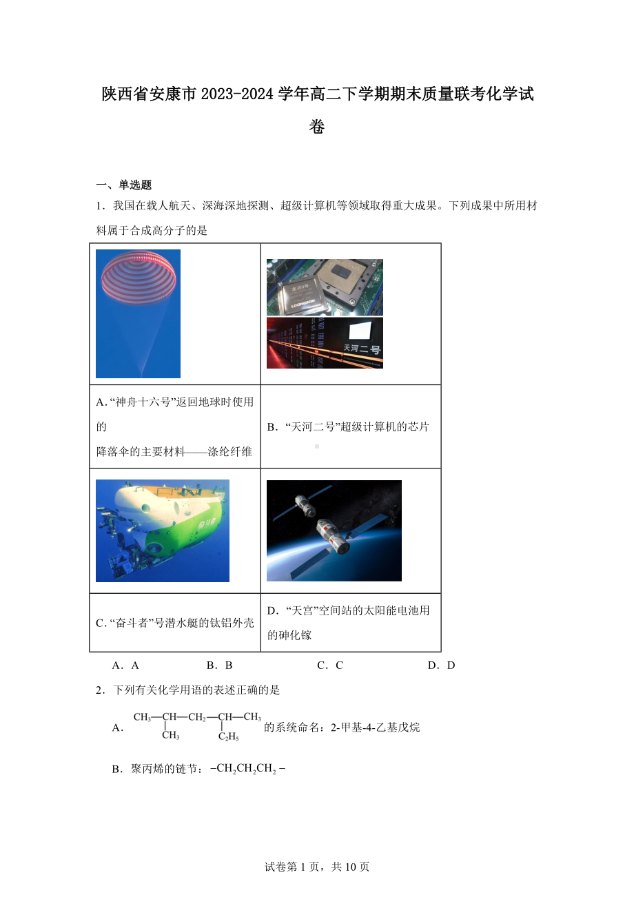 陕西省安康市2023-2024学年高二下学期期末质量联考化学试卷.docx_第1页