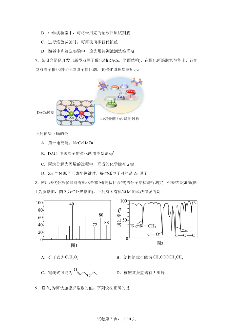 陕西省安康市2023-2024学年高二下学期期末质量联考化学试卷.docx_第3页