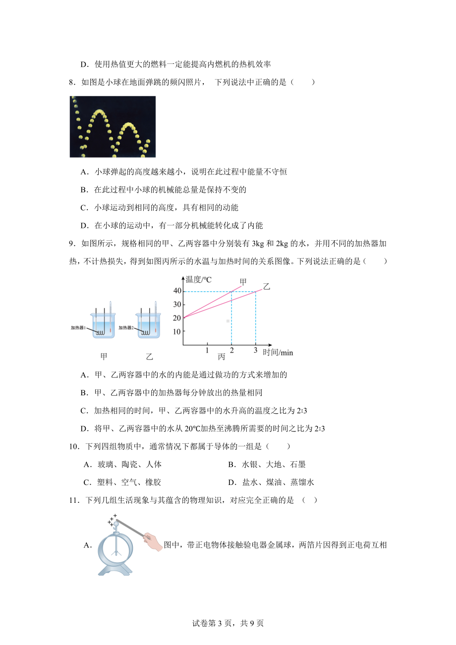 河北省石家庄市第四十一中学2024-2025学年九年级10月月考物理试题.docx_第3页