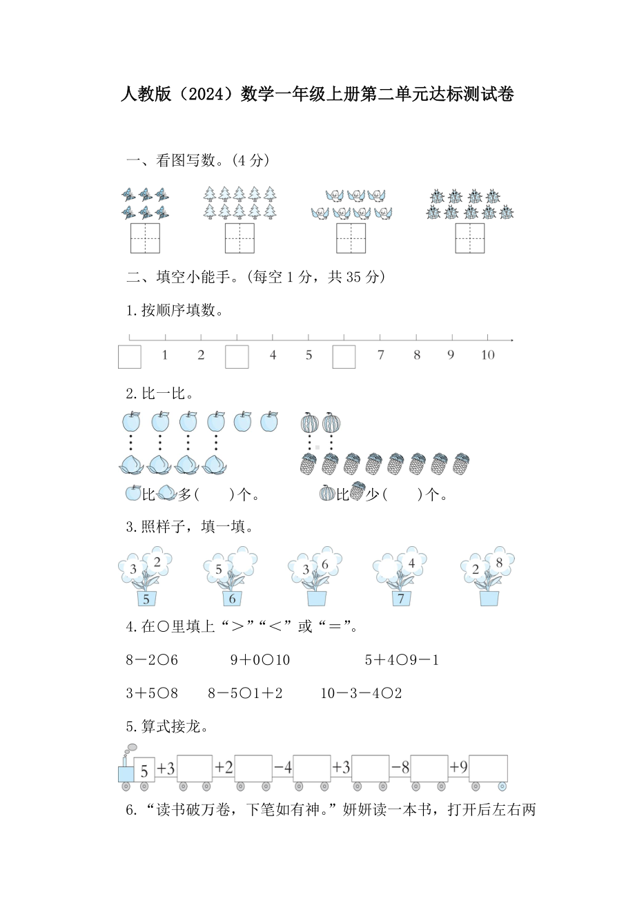 第二单元达标测试卷 人教版（2024）数学一年级上册.doc_第1页