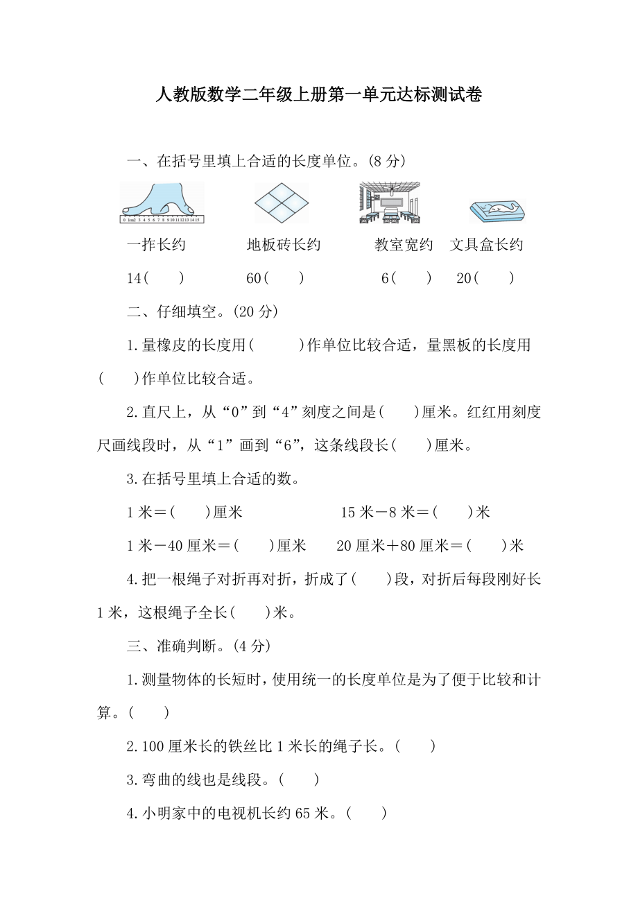 第一单元达标测试卷 人教版数学二年级上册.doc_第1页