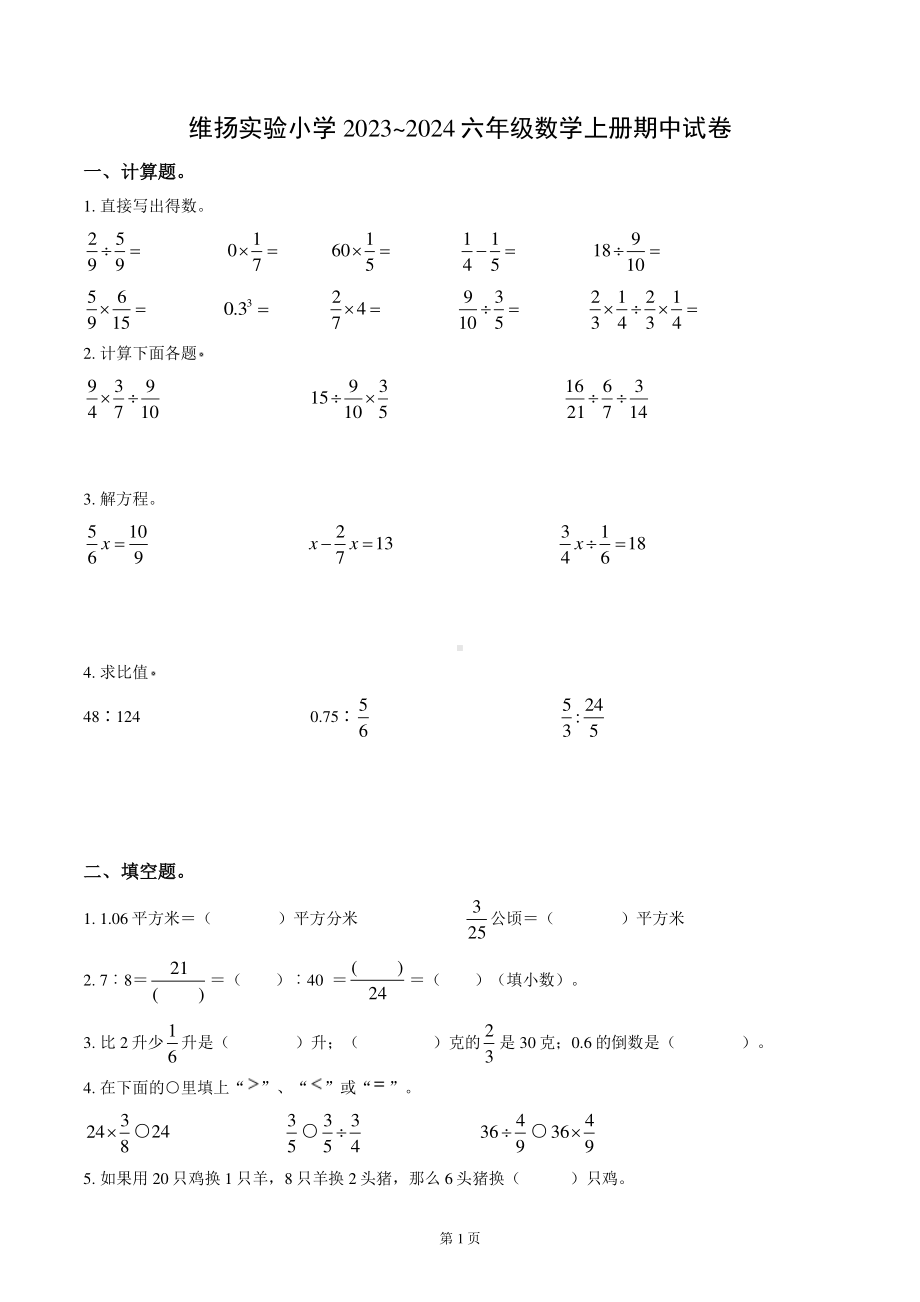 扬州市维扬实验小学2023-2024六年级数学上册期中试卷及答案.pdf_第1页