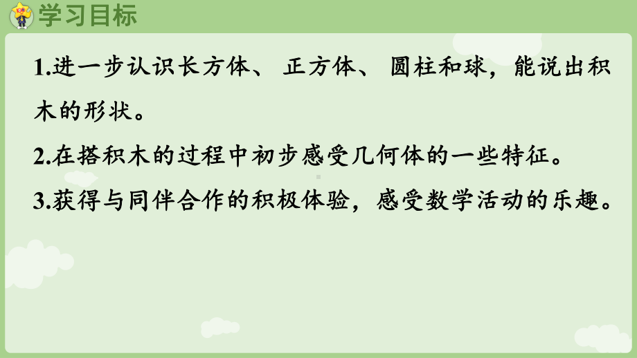 2. 2 图形的拼搭 ppt课件(共17张PPT)-2024新冀教版一年级上册《数学》.pptx_第3页