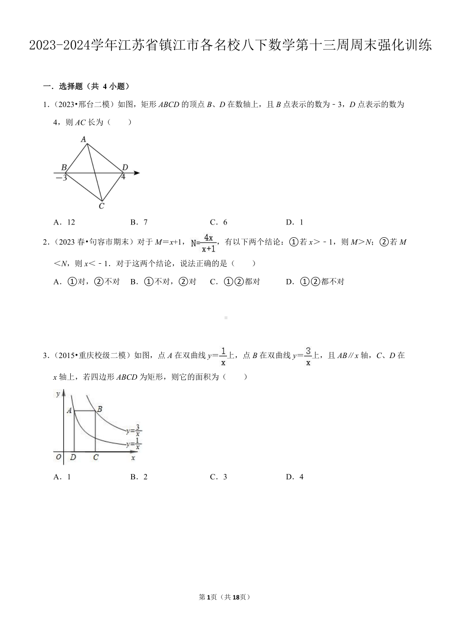 2023-2024学年江苏省镇江市各名校八下数学第十三周周末强化训练（含答案）.docx_第1页