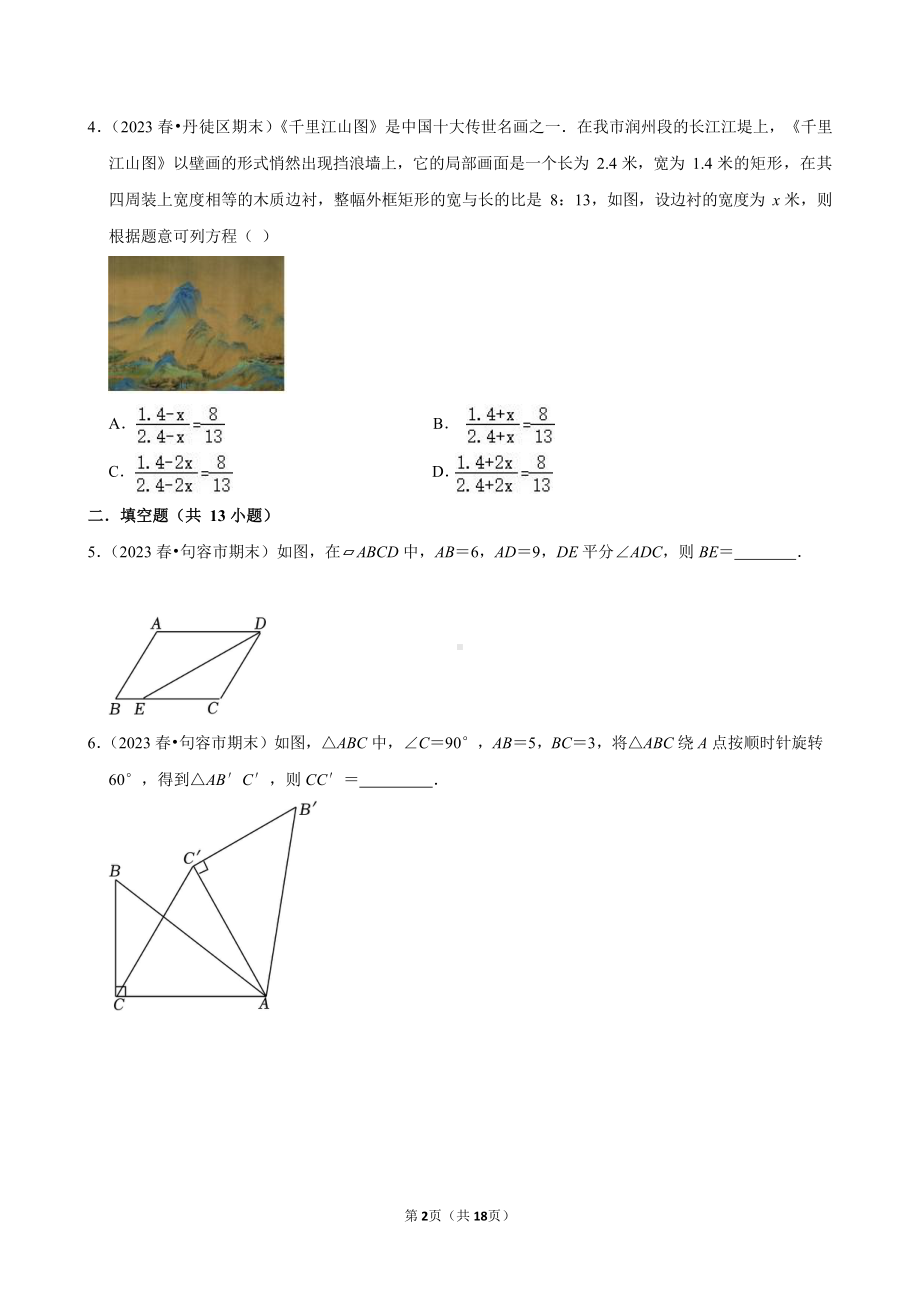 2023-2024学年江苏省镇江市各名校八下数学第十三周周末强化训练（含答案）.docx_第2页