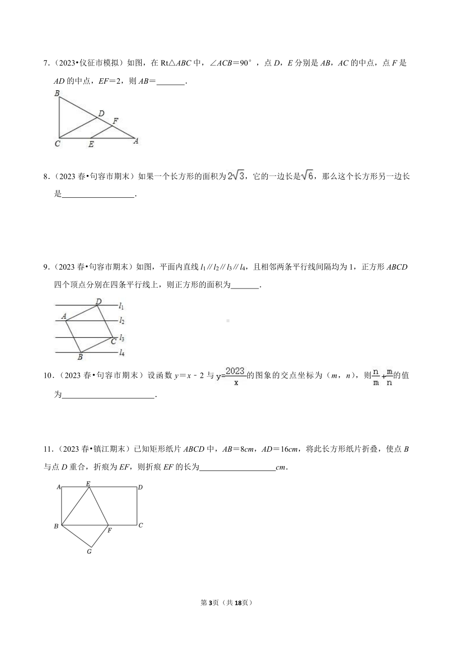 2023-2024学年江苏省镇江市各名校八下数学第十三周周末强化训练（含答案）.docx_第3页