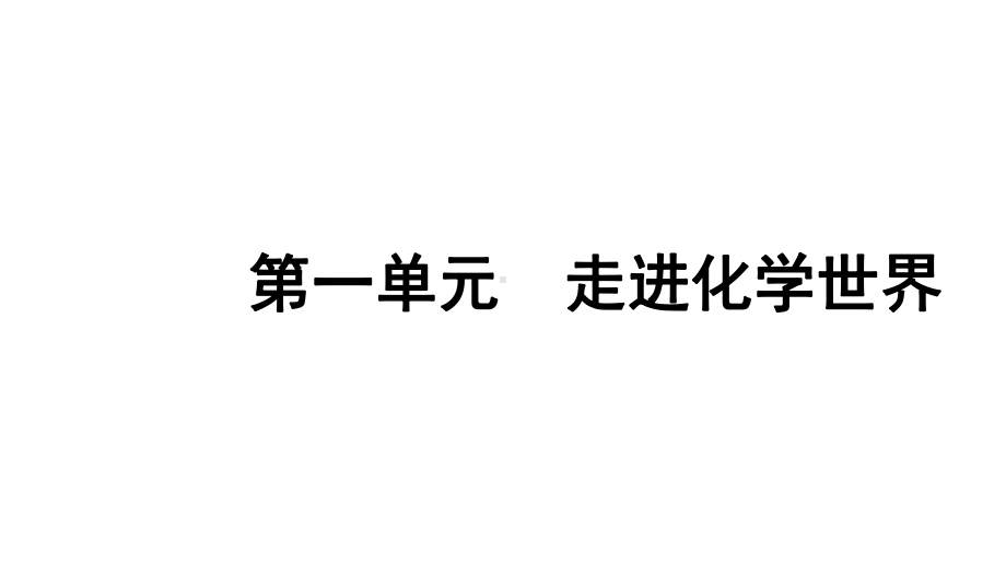 2024安徽中考化学一轮复习 第一单元 走进化学世界 （课件）.pptx_第1页