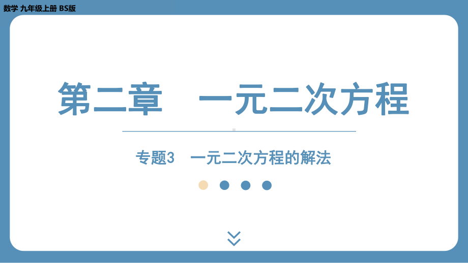 2024-2025学年度北师版九上数学-专题3-一元二次方程的解法【课件】.pptx_第1页