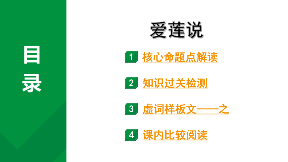 2024成都语文中考试题研究备考 古诗文阅读 专题一 文言文阅读 爱莲说（练）【课件】.pptx_第1页