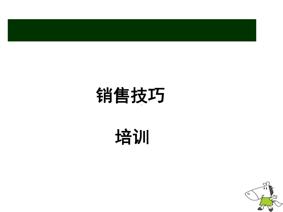 童装导购员销售技巧培训.ppt_第1页