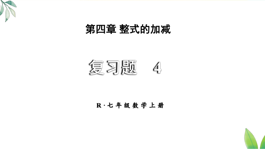 第四章 整式的加减 复习题 4（课件）人教版（2024）数学七年级上册.pptx_第1页