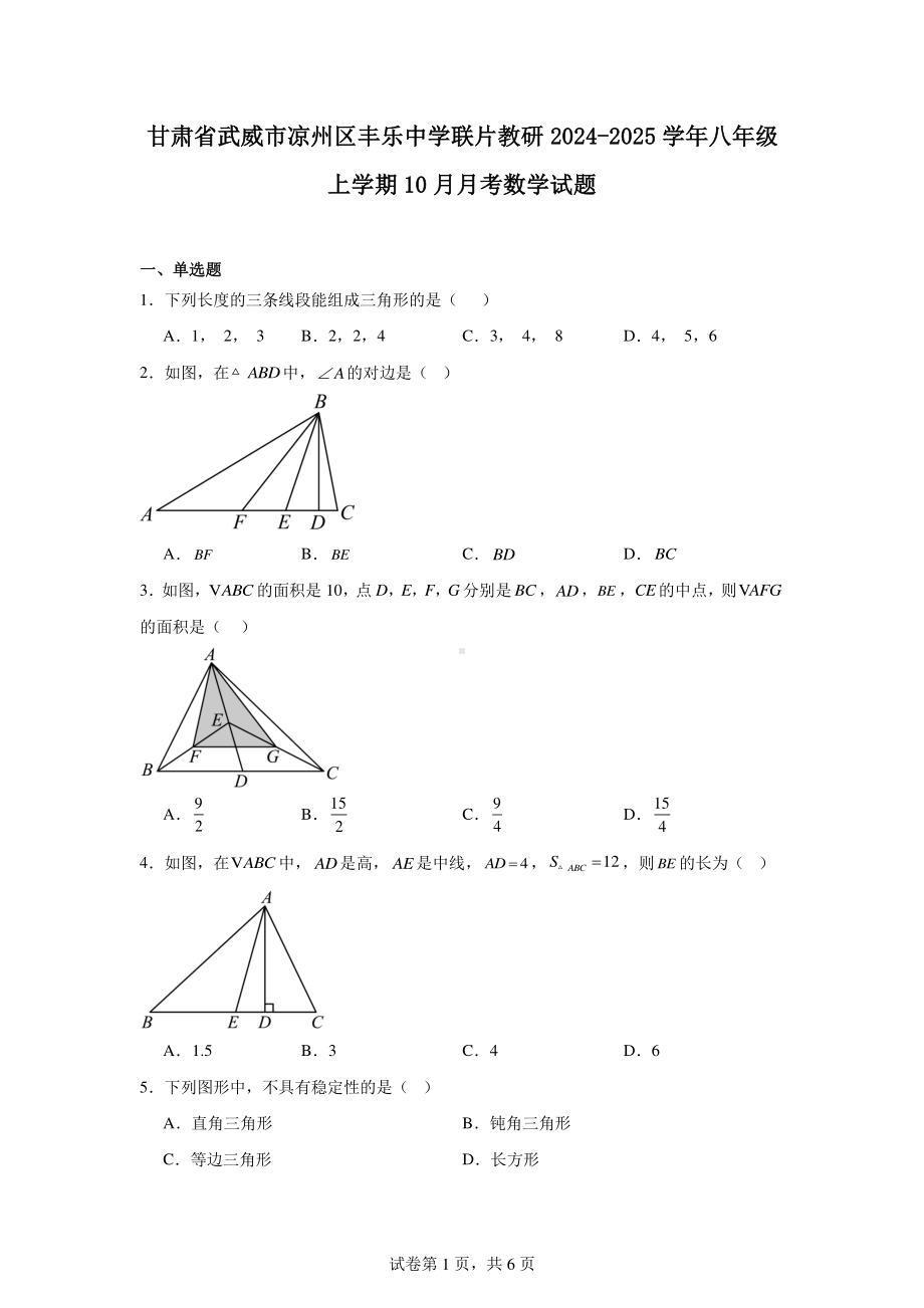 甘肃省武威市凉州区丰乐中学联片教研2024-2025学年八年级上学期10月月考数学试题.pdf_第1页