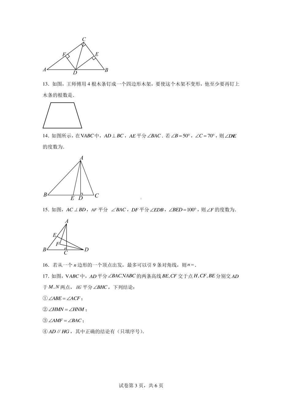 甘肃省武威市凉州区丰乐中学联片教研2024-2025学年八年级上学期10月月考数学试题.pdf_第3页