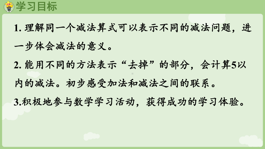 2.35以内的减法 ppt课件(共14张PPT) -2024新冀教版一年级上册《数学》.pptx_第2页