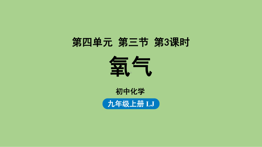 鲁教九（上）第四单元第三节 氧气 第3课时.pptx_第1页