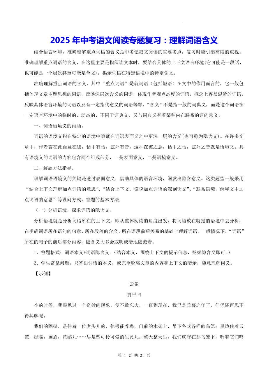 2025年中考语文阅读专题复习：理解词语含义（含练习题及答案）.docx_第1页