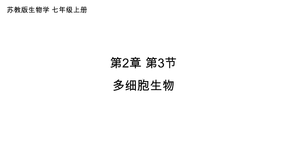 1.2.3多细胞生物ppt课件-2024新苏教版七年级上册《生物》.pptx_第1页