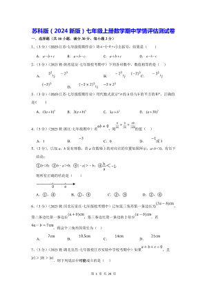 苏科版（2024新版）七年级上册数学期中学情评估测试卷（含答案）.docx