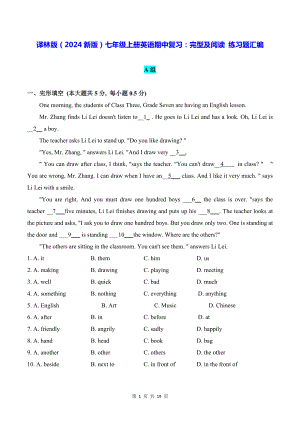 译林版（2024新版）七年级上册英语期中复习：完型及阅读 练习题汇编（含答案）.docx