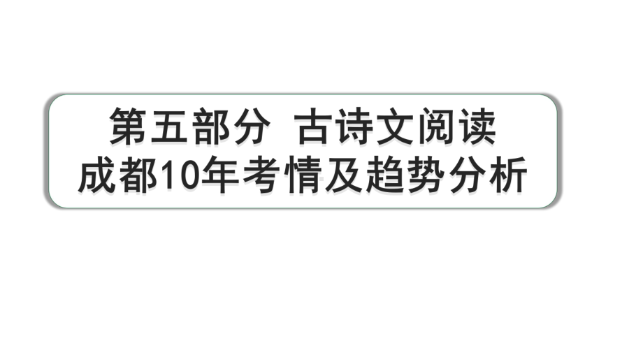 2024成都语文中考试题研究备考 第五部分 古诗文阅读 成都10年考情及趋势分析【课件】.pptx_第1页