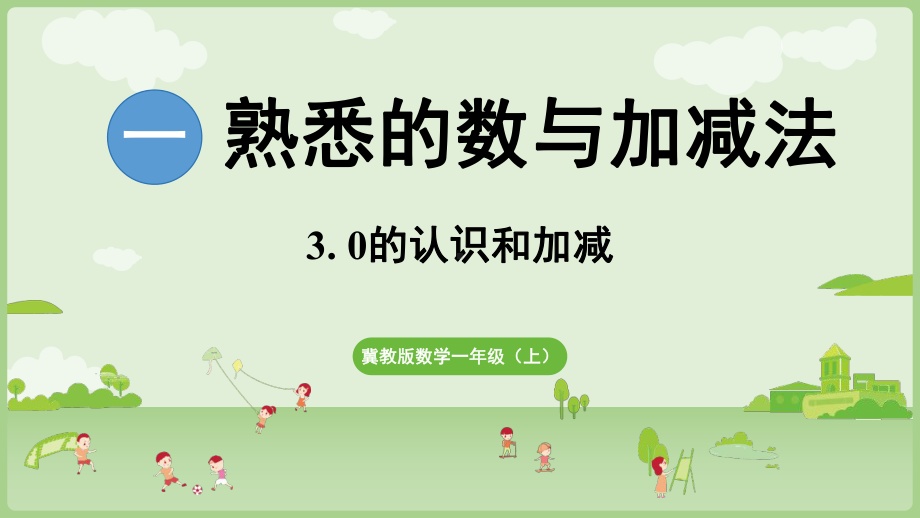 3. 0的认识和加减法 ppt课件(共19张PPT) -2024新冀教版一年级上册《数学》.pptx_第1页