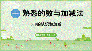 3. 0的认识和加减法 ppt课件(共19张PPT) -2024新冀教版一年级上册《数学》.pptx