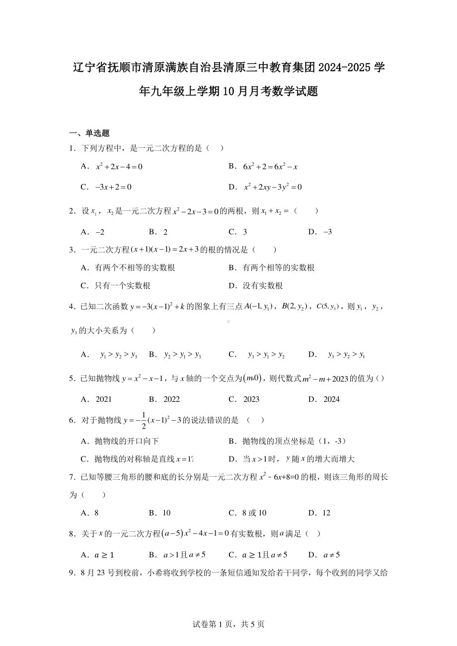 辽宁省抚顺市清原满族自治县清原三中教育集团2024-2025学年九年级上学期10月月考数学试题.pdf_第1页