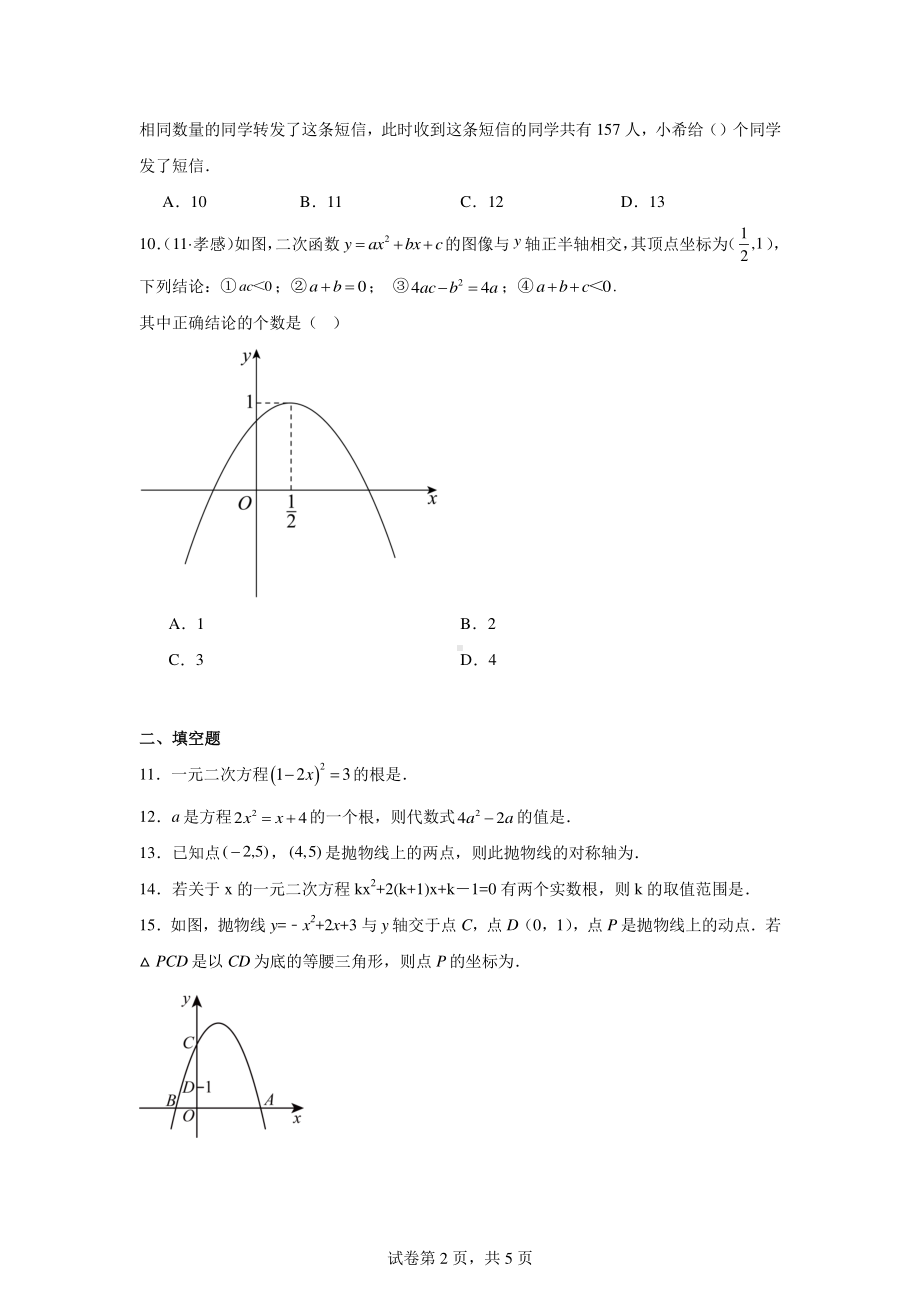 辽宁省抚顺市清原满族自治县清原三中教育集团2024-2025学年九年级上学期10月月考数学试题.pdf_第2页