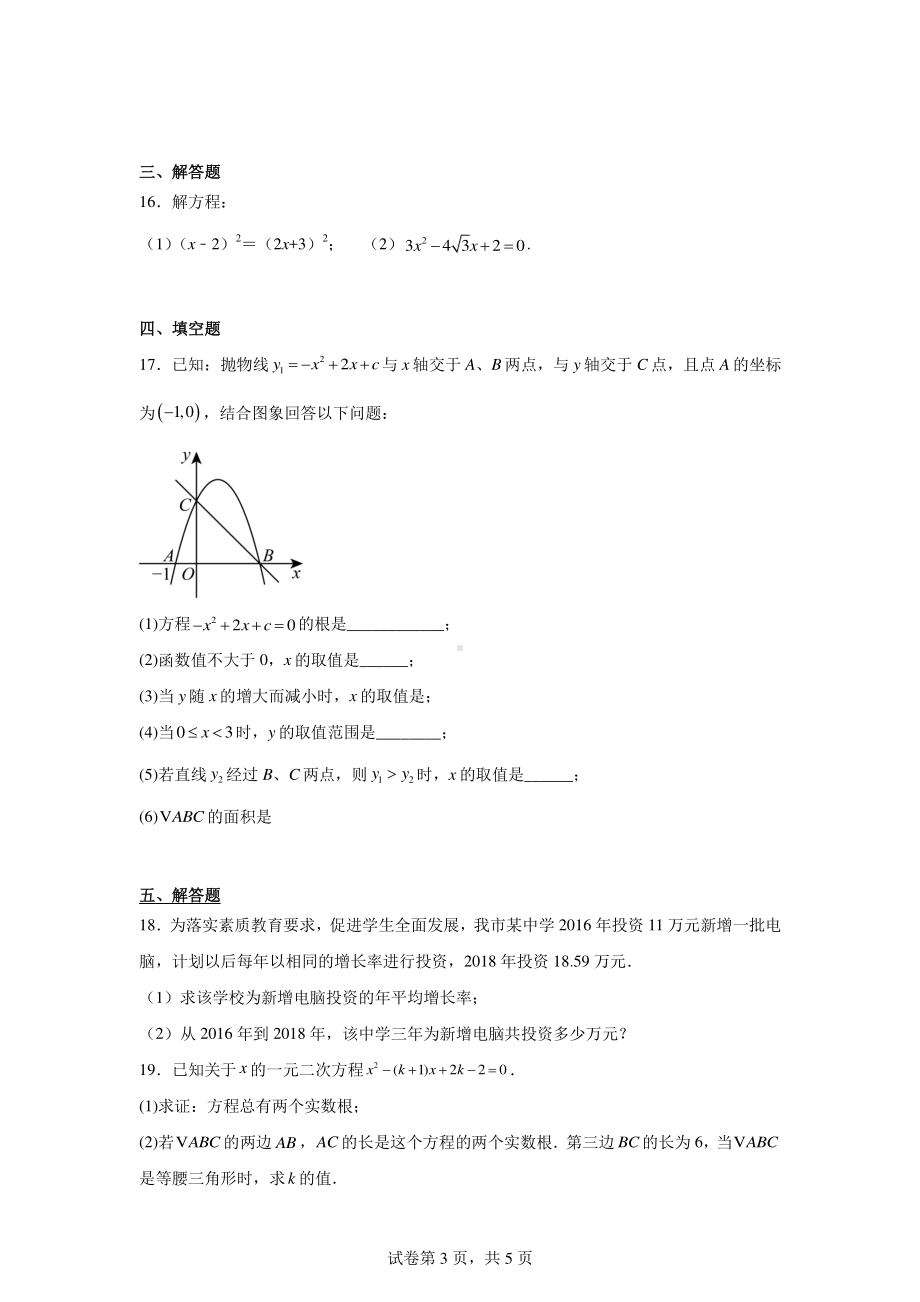 辽宁省抚顺市清原满族自治县清原三中教育集团2024-2025学年九年级上学期10月月考数学试题.pdf_第3页