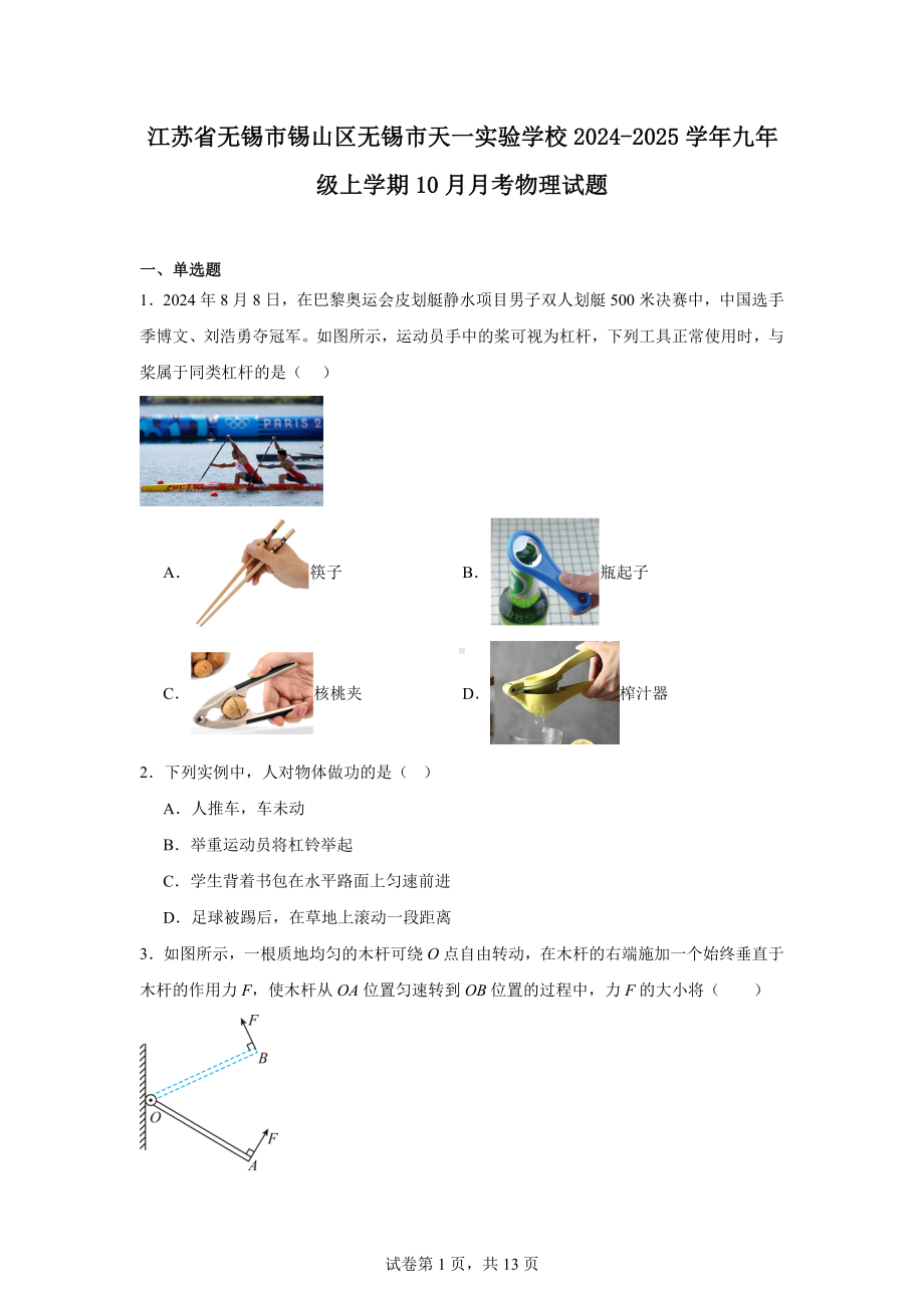 江苏省无锡市锡山区无锡市天一实验学校2024-2025学年九年级上学期10月月考物理试题.docx_第1页