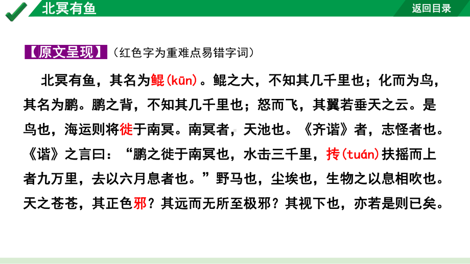 2024成都语文中考试题研究备考 古诗文阅读 专题一 文言文阅读 北冥有鱼“三行对译”（讲）【课件】.pptx_第2页