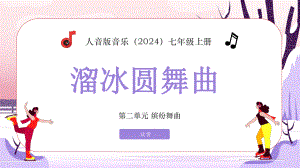 第二单元 缤纷舞曲—— 溜冰圆舞曲 ppt课件-2024新人音版（简谱）七年级上册《音乐》 .pptx