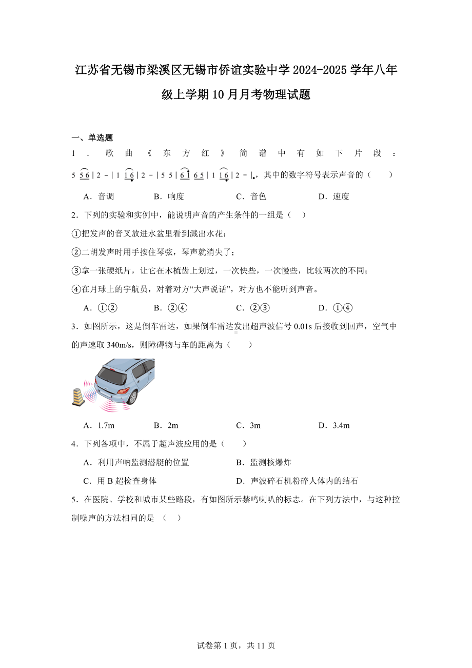 江苏省无锡市梁溪区无锡市侨谊实验中学2024-2025学年八年级上学期10月月考物理试题.docx_第1页