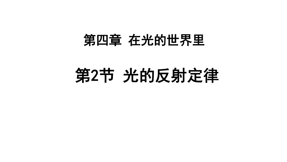 4.2 光的反射定律（课件）教科版（2024）物理八年级上册.pptx_第1页