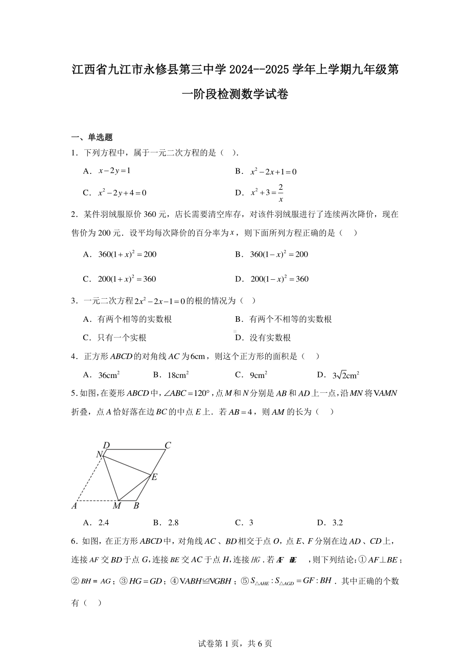 江西省九江市永修县第三中学2024--2025学年上学期九年级第一阶段检测数学试卷.pdf_第1页