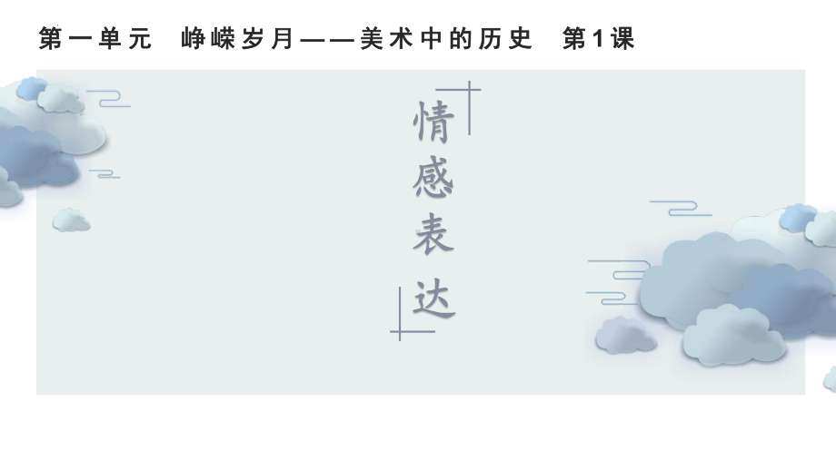 第一单元 第一课 情感表达 ppt课件-2024新人教版七年级上册《美术》.pptx_第1页