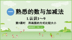 1.5画图的方法比较 ppt课件(共14张PPT) -2024新冀教版一年级上册《数学》.pptx