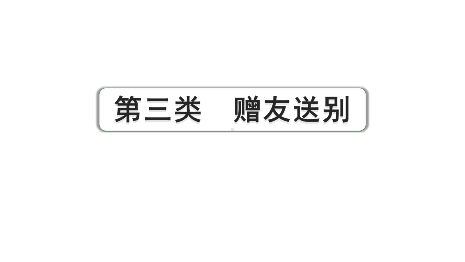 2024成都语文中考试题研究备考 古诗文阅读 第三类赠友送别【课件】.pptx_第1页