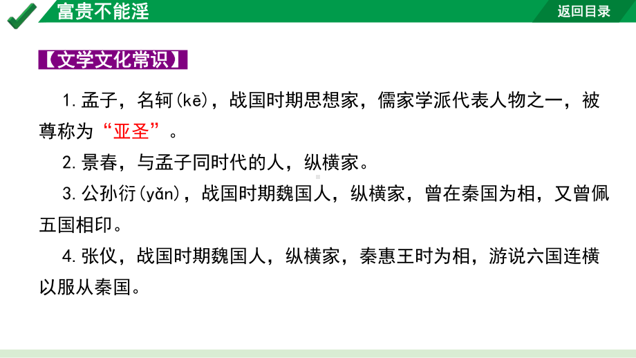 2024成都语文中考试题研究备考 古诗文阅读 富贵不能淫“三行对译” （讲）【课件】.pptx_第3页